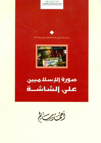 صورة الإسلاميين على الشاشة