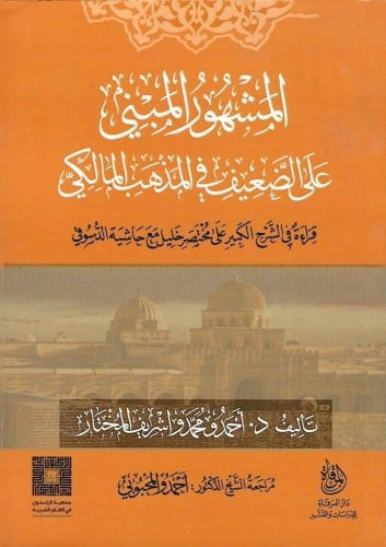 المشهور المبنى على الضعيف