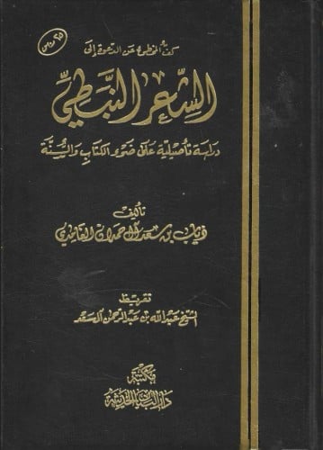 كف المخطئ من الدعوة إلى الشعر النبطي دراسة تأصيلية على ضوء الكتاب والسنة