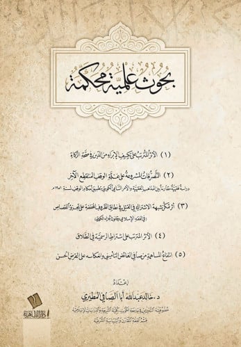 بحوث علمية محكمة