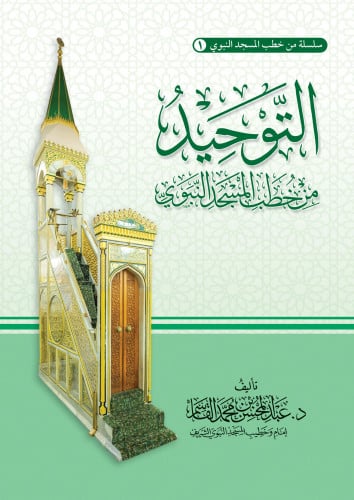 سلسلة خطب المسجد النبوي 1/5  (الخطب المنبرية)  - عبدالمحسن القاسم