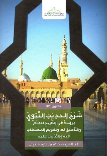 شرح الحديث النبوي دراسة في التأريخ للعلم والتأصيل له وتقويم المصنفات فيه والتدريب عليه