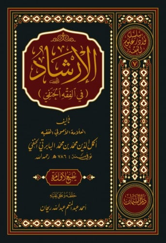 الإرشاد في الفقه الحنفي