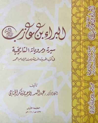 البراء بن عازب سيرته ومروياته التاريخية في كتب الحديث الستة ومسند الإمام أحمد