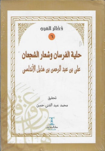 حلية الفرسان وشعار الشجعان ـعلي بن هذيل الأندلسي