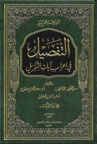 التفصيل في إعراب آيات التنزيل 1/15