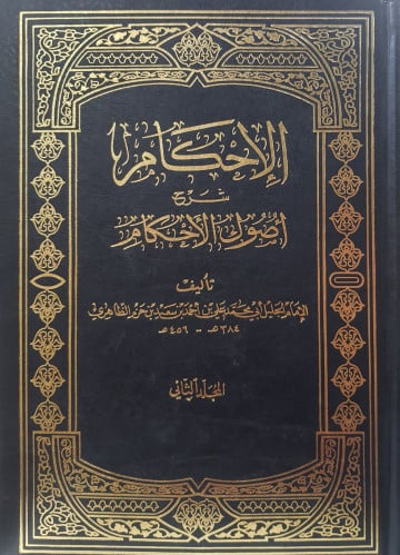 الإحكام في أصول الأحكام1/2