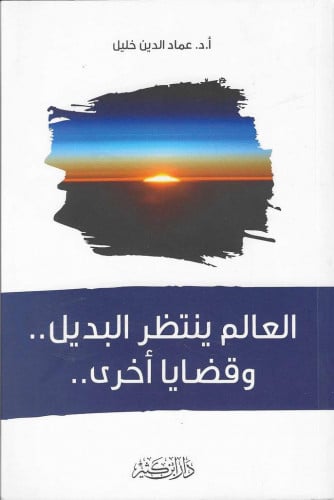 العالم ينتظر البديل.. وقضاﻳﺎ أخرى - أ. د. عماد الدين خليل