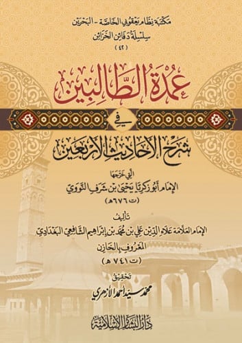 عمدة الطالبين في شرح الأحاديث الأربعين التي خرجها الإمام أبو زكريا يحيى بن شرف النووي