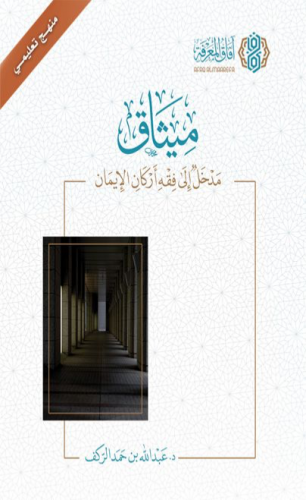 ميثاق مدخل إلى فقه أركان الإيمان