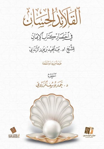 القلائد الحسان في اختصار كتاب الإيمان