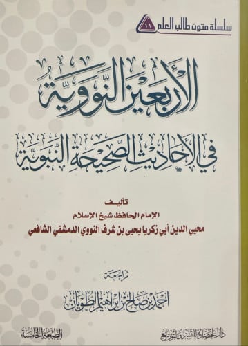الأربعين النووية في الأحاديث النبوية الصحيحة متن مفرغ دار الحضارة