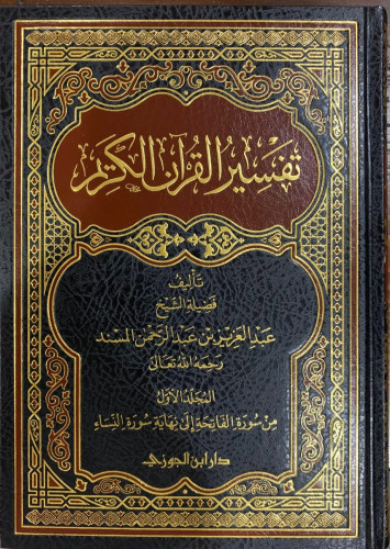 تفسير القران الكريم المسند1/ 6