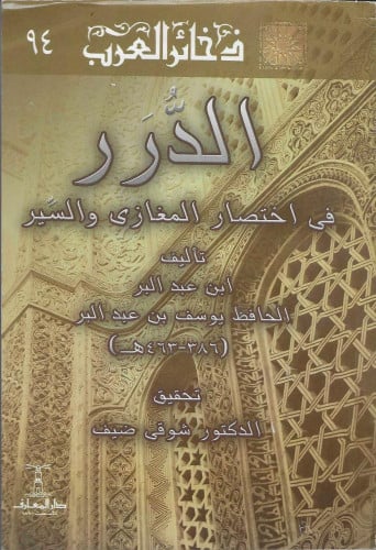 الدرر في اختصار المغازي والسير