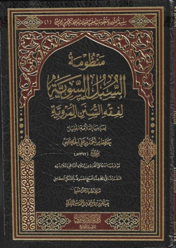 منظومة السبل السوية لفقه السنن المروية