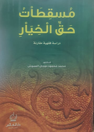 مسقطات حق الخيار دراسة فقهية مقارنة