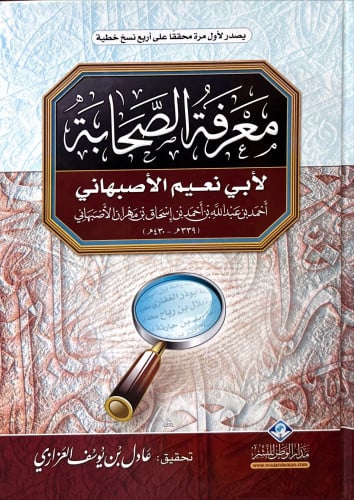 معرفة الصحابة لأبي نعيم الأصبهاني 1/4