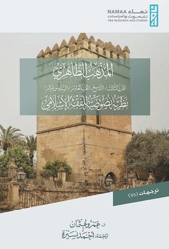 المذهب الظاهري القرن الثالث، التاسع، العاشر، السادس عشر نظرية نصوصية للفقه الإسلامي