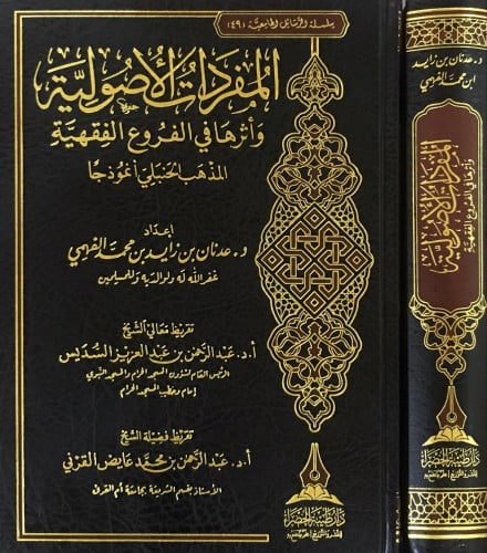 المفردات الأصولية وأثرها في الفروق الفقهية