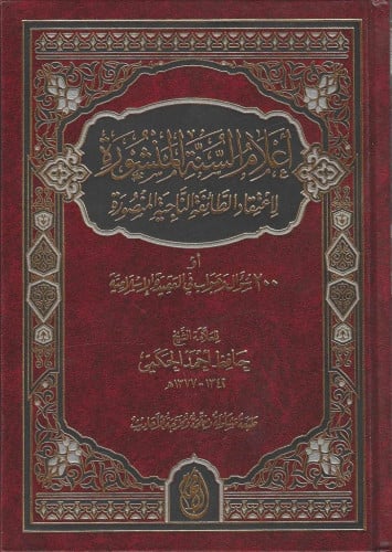 أعلام السنة المنشورة لاعتقاد الطائفة الناجية المنصورة