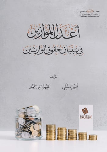 أعدل الموازين في تبيان حقوق الوارثين