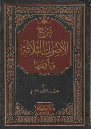 شرح الأصول الثلاثة وأدلتها