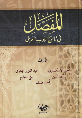 المفصل في تاريخ الأدب العربي