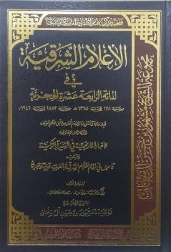 الأعلام الشرقية في المائة الرابعة عشر هجرية 1/5