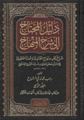 دليل المحتاج إلى شرح المنهاج 1/4