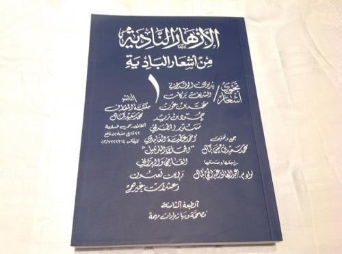 الأزهار النادية من أشعار البادية
