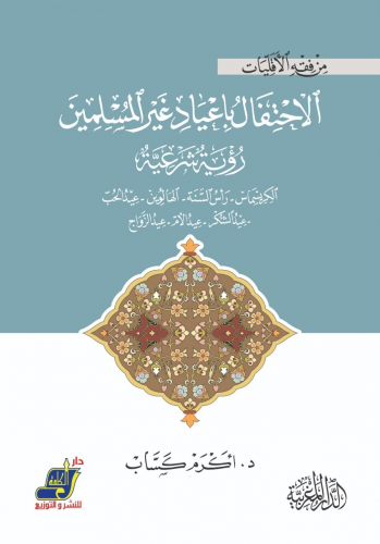 الاحتفال بأعياد غير المسلمين رؤية شرعية  الكريسماس رأس السنة الهالوين عيد الحب عيد الشكر عيد الميلاد عيد الأم عيد الزواج أيام وأسابيع الأمم المتحدة