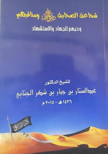 شجاعة الصحابة رضي الله عنهم ومناقبهم وحبهم للجهاد والإستشهاد