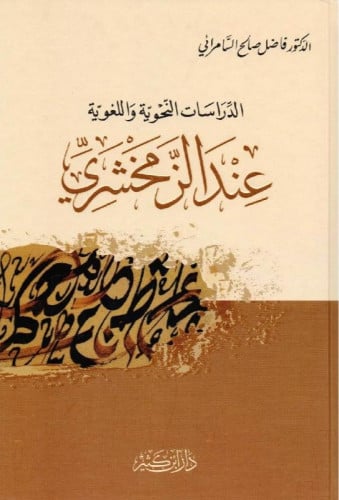 الدراسات النحوية واللغوية عند الزمخشري