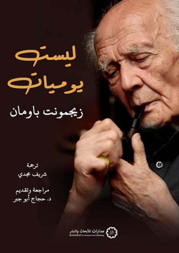 ليست يوميات زيجمونت باومان