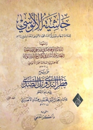 حاشية الألوسي على شرح قطر الندى 1/2