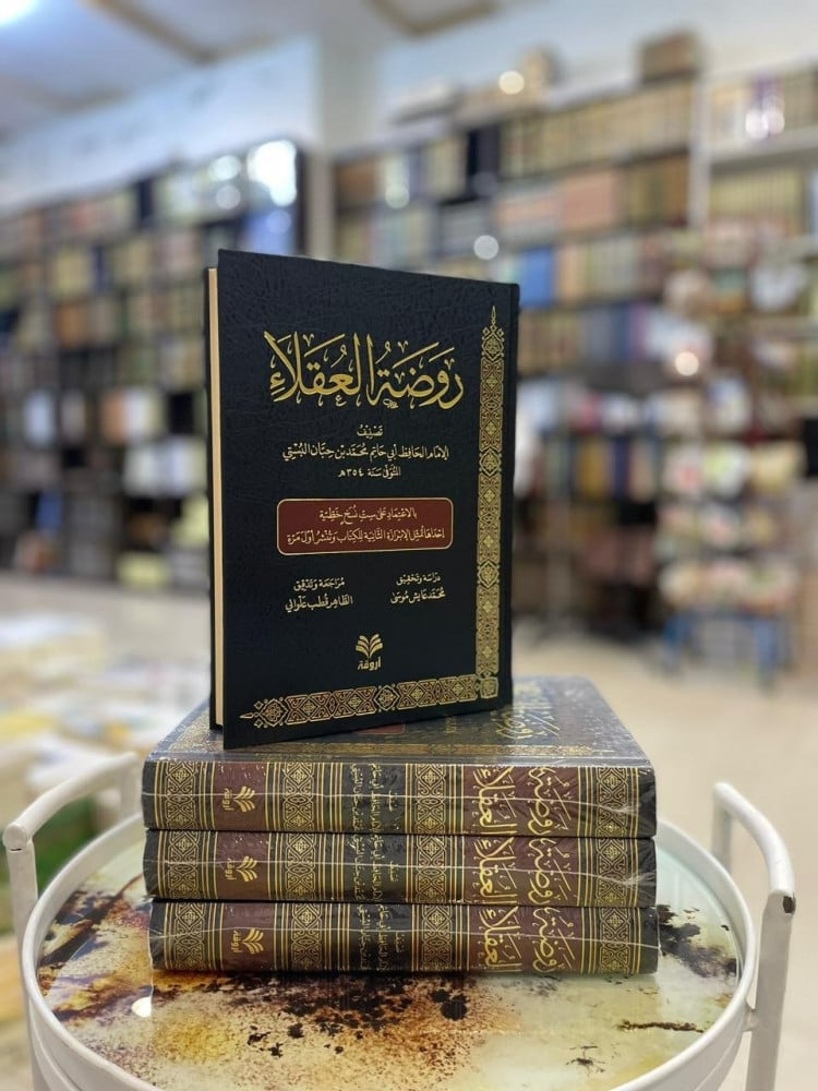 السعادة وسام الغرغرة  روضة العقلاء ونزهة الفضلاء - مكتبة دار زاد السنة