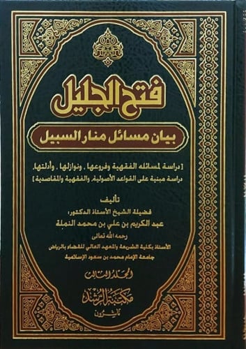 فتح الجليل بيان مسائل منار السبيل 1\3