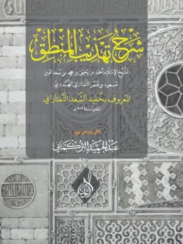 شرح تهذيب المنطق للهروي