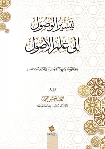 تيسير الوصول إلى علم الأصول