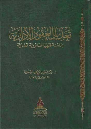 تعديل العقود الإدارية دراسة فقهية قانونية قضائية