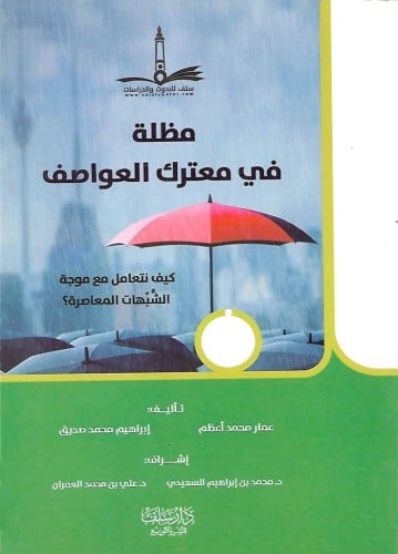 مظلة في معترك العواصف كيف نتعامل مع موجة الشبهات المعاصرة ؟