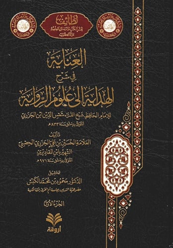 العناية في شرح الهداية إلى علوم الرواية 1\2