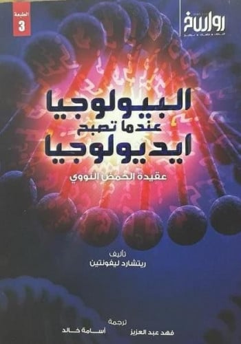 البيولوجيا عندما تصبح أيدولوجيا عقيدة الحمض النووي