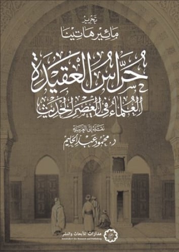 حراس العقيدة العلماء في العصر الحديث