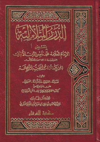 الدرر المتلألئة بنقض العلامة الألباني فرية موافته المرجئة