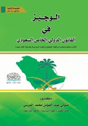 الوجيز في القانون الدولي الخاص السعودي