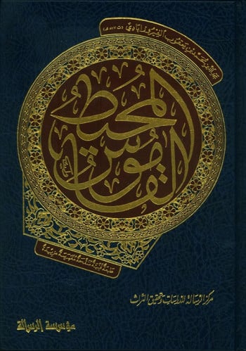 القاموس المحيط للفيروز آبادي