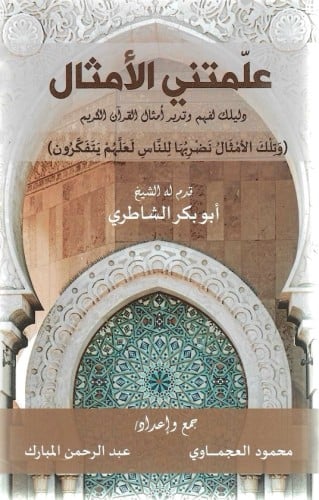 علمتني الأمثال دليل لفهم وتدبر القرآن الكريم