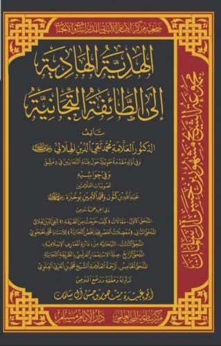 الهدية الهادية إلى الطائفة التجانية