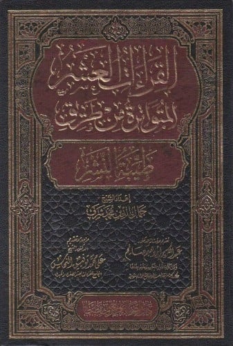 مصحف القراءات العشر المتواترة من طريق طيبة النشر